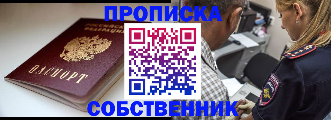 временная прописка в Ачинске