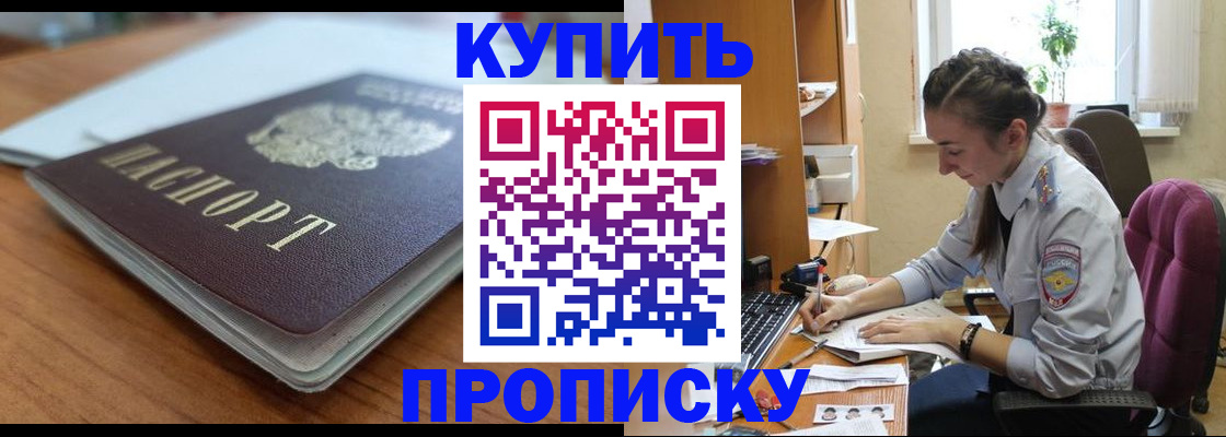 временная регистрация недорого в Ачинске